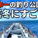 日本一の釣り公園！とっとパークは真冬でもすごかった！！