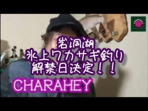 岩洞湖氷上ワカサギ釣り解禁決定！！雑談回