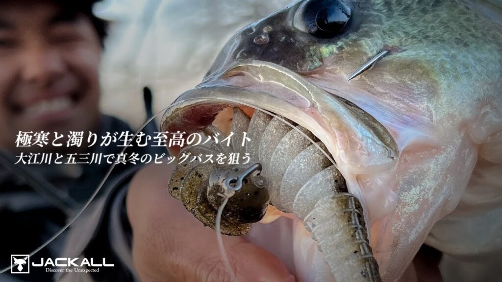 極寒と濁りが生む至高のバイト！大江川＆五三川で真冬のビッグバスを狙う / 加木屋守 - 松田祐輝