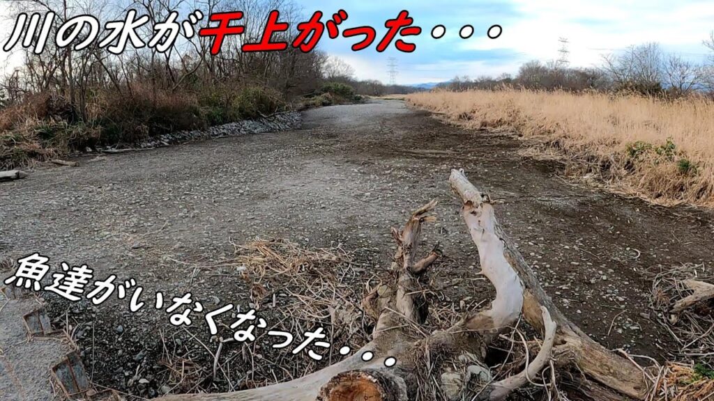川が干上がって水がない！！　川魚の美味しい食べ方♪