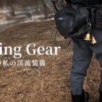 【渓流釣り】愛用のフィッシングギア・装備公開