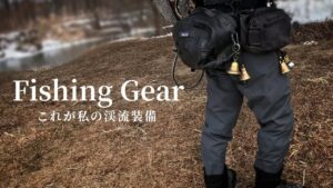 【渓流釣り】愛用のフィッシングギア・装備公開