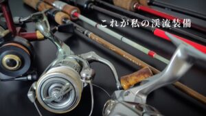 【渓流釣り】これが私の渓流装備。タックル紹介