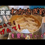 塘路湖ワカサギ釣り【釣れたて!揚げたて!を食していく】#わかさぎ釣り #氷上釣り #塘路湖