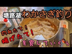 塘路湖ワカサギ釣り【釣れたて!揚げたて!を食していく】#わかさぎ釣り #氷上釣り #塘路湖