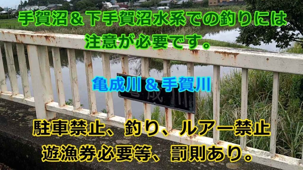手賀沼＆下手賀沼水系での釣りには注意が必要です。亀成川＆手賀川　　駐車禁止、釣り、ルアー禁止、遊漁券必要等、罰則あり。