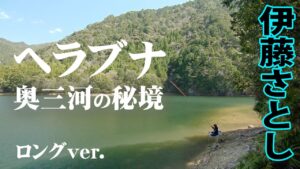 伊藤さとしが鳳来湖に眠る美ベラを狙う 『ヘラブナギャラリー 伊藤さとし×鳳来湖 奥三河の秘境に眠る美ベラ』【釣りビジョン】