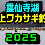 【氷上ワカサギ釣り】霊仙寺湖