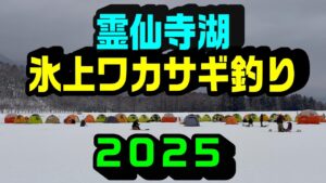 【氷上ワカサギ釣り】霊仙寺湖