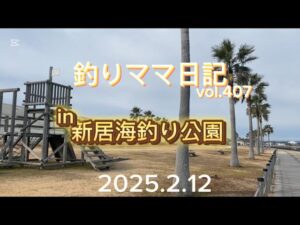 釣りママ日記vol.407新居海釣り公園