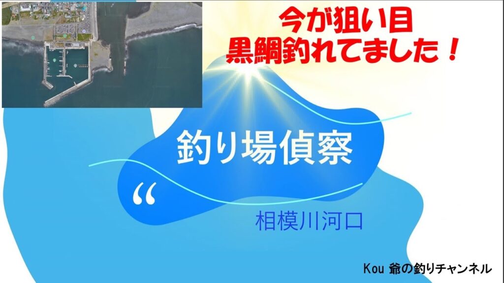 vol032　相模川河口偵察へ。クロダイ釣れてました。