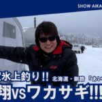 哀川翔vsワカサギ !! 冬季限定氷上釣り‼︎  北海道・釧路 『あいすランド阿寒』