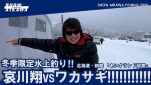 哀川翔vsワカサギ !! 冬季限定氷上釣り‼︎  北海道・釧路 『あいすランド阿寒』