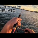 【封印していた浜名湖釣り動画】まぁ…（ユミカク）ではごさいませんw🐟