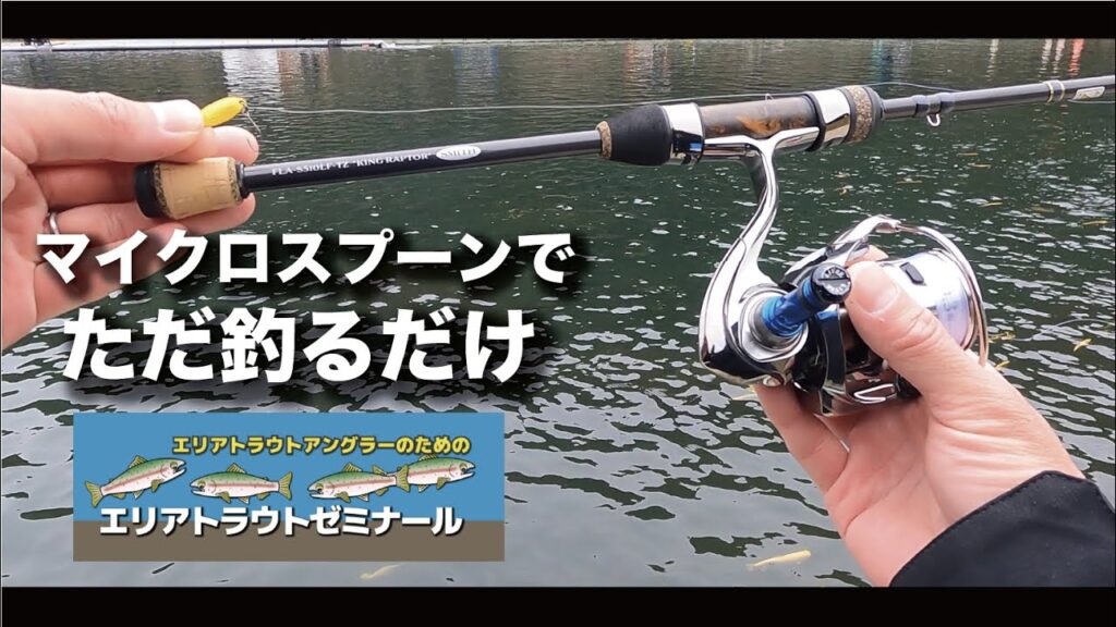 【エリアトラウト】1センチを切る“ミリ単位”を求める深い世界〜マイクロスプーン攻略〜 #スミス #管理釣り場 #エリアトラウト #礒野寛之 #マイクロスプーン