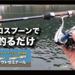 【エリアトラウト】1センチを切る“ミリ単位”を求める深い世界〜マイクロスプーン攻略〜 #スミス #管理釣り場 #エリアトラウト #礒野寛之 #マイクロスプーン