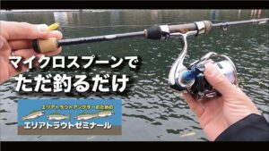 【エリアトラウト】1センチを切る“ミリ単位”を求める深い世界〜マイクロスプーン攻略〜 #スミス #管理釣り場 #エリアトラウト #礒野寛之 #マイクロスプーン