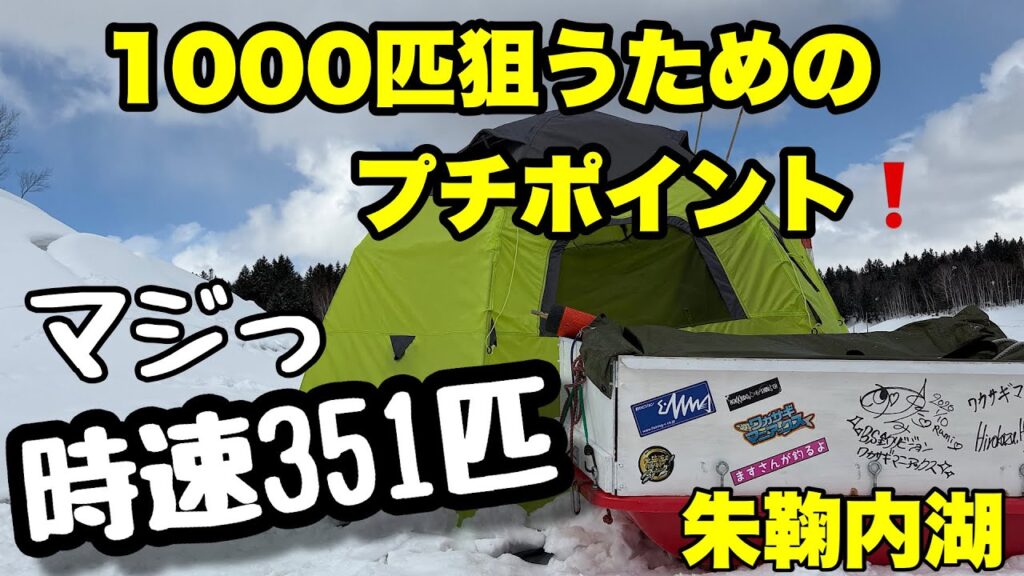 【ワカサギ釣り】今シーズン初の朱鞠内湖でやらかしました！10束目指しプチアドバイス！