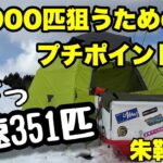 【ワカサギ釣り】今シーズン初の朱鞠内湖でやらかしました！10束目指しプチアドバイス！