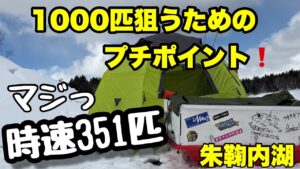 【ワカサギ釣り】今シーズン初の朱鞠内湖でやらかしました！10束目指しプチアドバイス！