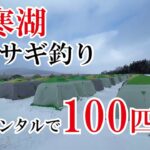 阿寒湖で氷上ワカサギ釣り！ 全部レンタルで100匹釣れるのか！？