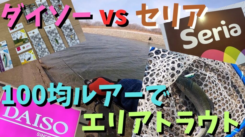 ダイソーセリアの100均ルアーでニジマスを狙う！【エリアトラウト】