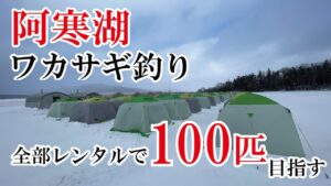 阿寒湖で氷上ワカサギ釣り！ 全部レンタルで100匹釣れるのか！？
