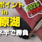 【ワカサギ釣り】激浅ポイント㏌桧原湖【手バネ竿】で100匹を狙え！2025氷上ラスト釣行！