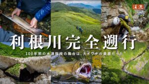【渓流釣り】大河・利根川源流、大イワナ踊る谷に入り込む。100年前の記録をたどり、「川の始まり」を目指す4日間