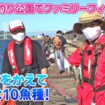 海釣り公園でファミリーフィッシング　釣り方をかえて目標は10魚種！（四季の釣り/2021年8月20日放送）