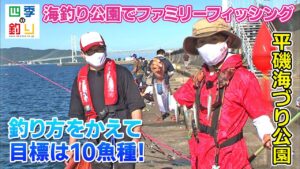 海釣り公園でファミリーフィッシング　釣り方をかえて目標は10魚種！（四季の釣り/2021年8月20日放送）