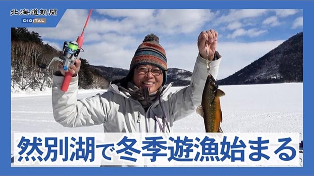 然別湖で冬季遊漁始まる　1日10人限定