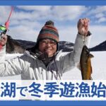 然別湖で冬季遊漁始まる　1日10人限定