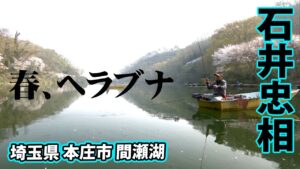 石井忠相のヘラブナ釣り。春の間瀬湖を長竿で堪能する 1/2 『ヘラブナギャラリー 石井忠相×春到来 間瀬湖の桜に酔いしれる』【釣りビジョン】