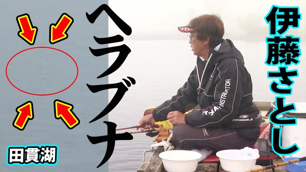 伊藤さとしが春の田貫湖で底釣りを楽しむ 1/2 『ヘラブナギャラリー』【釣りビジョン】