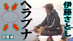 伊藤さとしが春の田貫湖で底釣りを楽しむ 1/2 『ヘラブナギャラリー』【釣りビジョン】