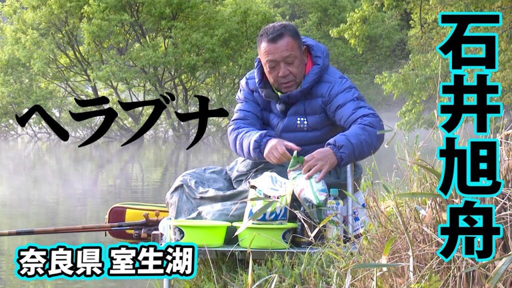 石井旭舟が室生湖で尺半の巨ベラを狙う 1/2 『ヘラブナギャラリー 深宙』【釣りビジョン】