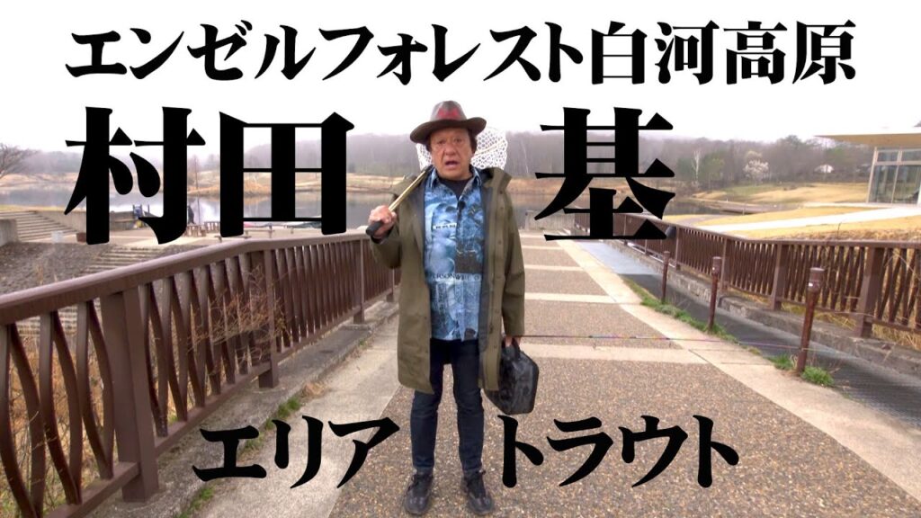 自然湖に近い環境で育つ美しいトラウトを狙う 1/2 『エリアトラベラーズ 127 村田基』【釣りビジョン】