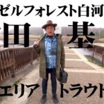自然湖に近い環境で育つ美しいトラウトを狙う 1/2 『エリアトラベラーズ 127 村田基』【釣りビジョン】