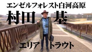 自然湖に近い環境で育つ美しいトラウトを狙う 1/2 『エリアトラベラーズ 127 村田基』【釣りビジョン】