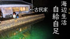 #12【田舎暮らし】庭の海で釣りと生き物調査して獲れた食材で自給自足してみた【古民家】