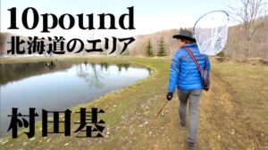 ネイティブさながらの引きが楽しめる管理釣り場を調査! 1/2 『エリアトラベラーズ 85 村田基×10pound』【釣りビジョン】