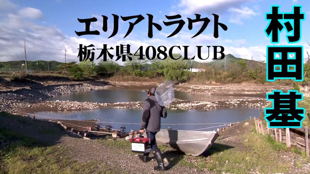 数多くの大型魚が放流されている管理釣り場でスリリングな釣りを楽しむ！ 1/2 『エリアトラベラーズ 91 村田基×408CLUB』【釣りビジョン】