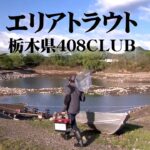 数多くの大型魚が放流されている管理釣り場でスリリングな釣りを楽しむ！ 1/2 『エリアトラベラーズ 91 村田基×408CLUB』【釣りビジョン】