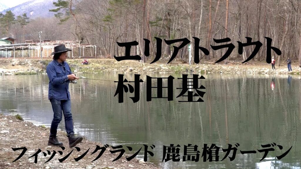 大型トラウトの宝庫・鹿島槍ガーデンで春のエリアトラウトフィッシングを楽しむ 1/2 『エリアトラベラーズ 97 村田基×フィッシングランド鹿島槍ガーデン』【釣りビジョン】