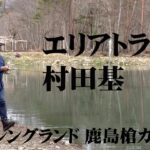 大型トラウトの宝庫・鹿島槍ガーデンで春のエリアトラウトフィッシングを楽しむ 1/2 『エリアトラベラーズ 97 村田基×フィッシングランド鹿島槍ガーデン』【釣りビジョン】