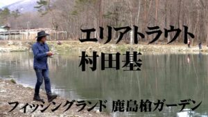 大型トラウトの宝庫・鹿島槍ガーデンで春のエリアトラウトフィッシングを楽しむ 1/2 『エリアトラベラーズ 97 村田基×フィッシングランド鹿島槍ガーデン』【釣りビジョン】
