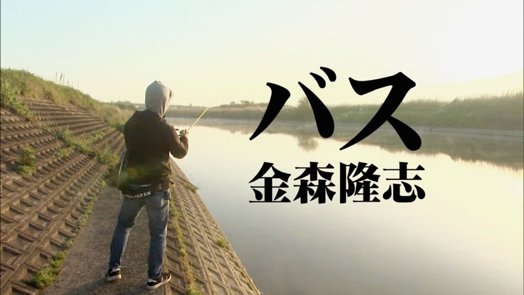 ハイプレッシャーフィールド・遠賀川で春バスを探す 1/2 『Make？！ 20 金森隆志』【釣りビジョン】