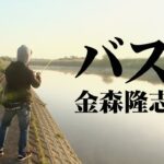 ハイプレッシャーフィールド・遠賀川で春バスを探す 1/2 『Make？！ 20 金森隆志』【釣りビジョン】