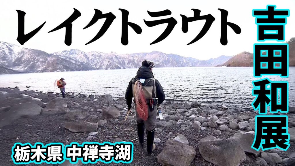 解禁後の中禅寺湖でレイクトラウトを追う 1/2 『TROUT QUEST 1 吉田和展』【釣りビジョン】